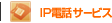 IP�d�b�T�[�r�X