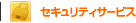 �Z�L�����e�B�T�[�r�X