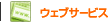 �E�F�u�T�[�r�X