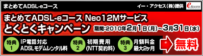 �܂Ƃ߂�ADSL-e�R�[�X Neo12M�T�[�r�X