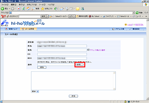 メールにファイルを添付する Webブラウザでのご利用 Webメール 会員向けサービス 基本サービス Hi Ho
