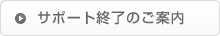 サポート終了のご案内