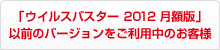 「ウイルスバスター 2012 月額版」以前のバージョンをご利用中のお客様
