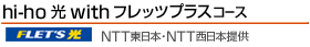 hi-ho 光 with フレッツプラスコース NTT東日本・NTT西日本提供